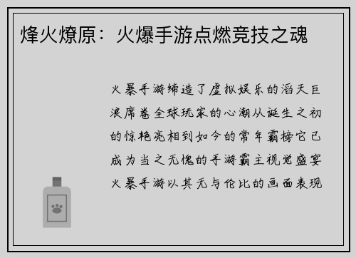 烽火燎原：火爆手游点燃竞技之魂