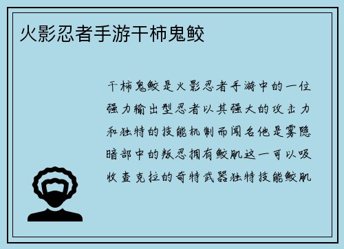 火影忍者手游干柿鬼鲛