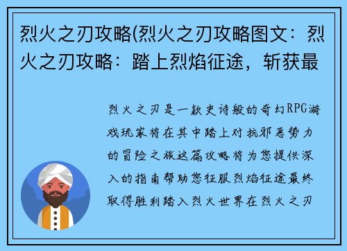 烈火之刃攻略(烈火之刃攻略图文：烈火之刃攻略：踏上烈焰征途，斩获最终胜利)
