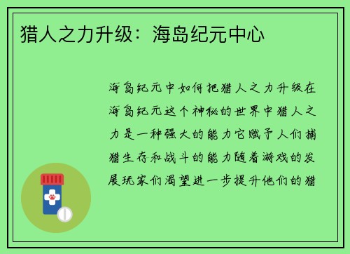 猎人之力升级：海岛纪元中心