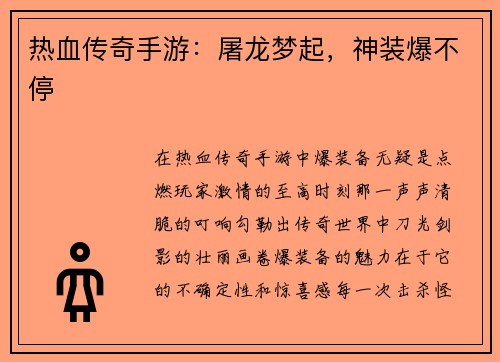 热血传奇手游：屠龙梦起，神装爆不停