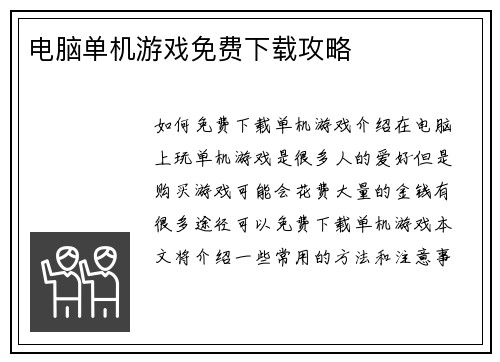 电脑单机游戏免费下载攻略