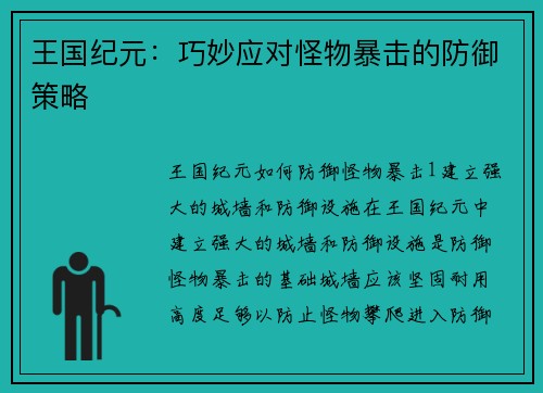 王国纪元：巧妙应对怪物暴击的防御策略