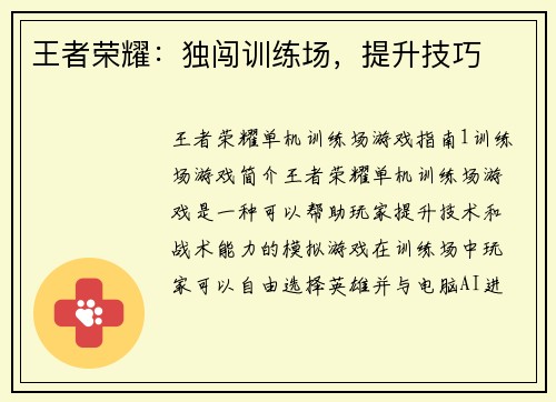 王者荣耀：独闯训练场，提升技巧