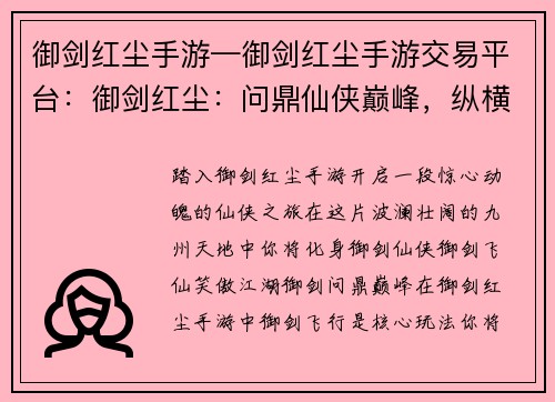 御剑红尘手游—御剑红尘手游交易平台：御剑红尘：问鼎仙侠巅峰，纵横九州天地
