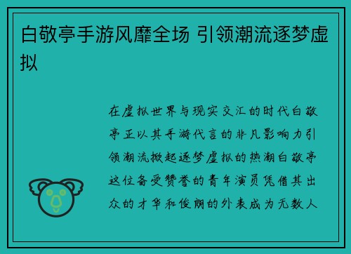 白敬亭手游风靡全场 引领潮流逐梦虚拟