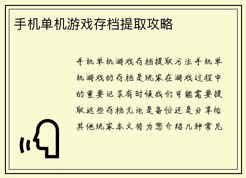 手机单机游戏存档提取攻略