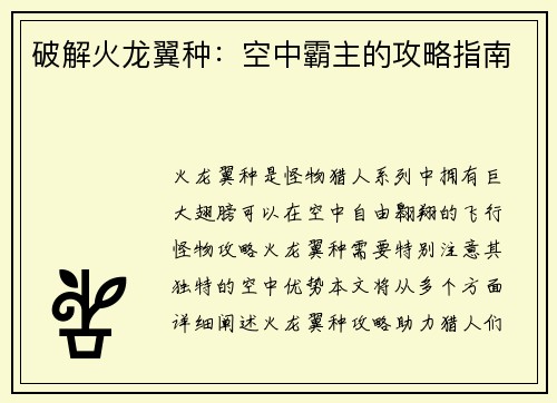 破解火龙翼种：空中霸主的攻略指南