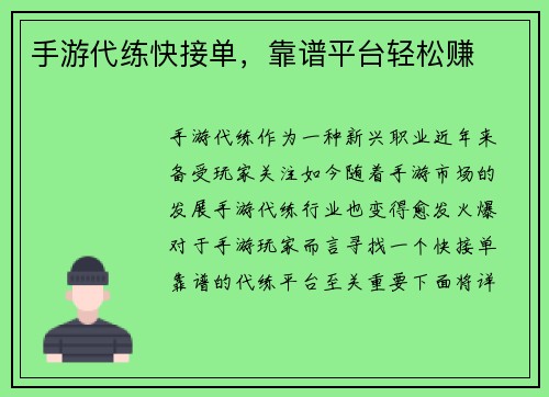 手游代练快接单，靠谱平台轻松赚