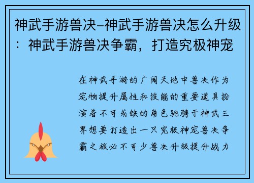 神武手游兽决-神武手游兽决怎么升级：神武手游兽决争霸，打造究极神宠