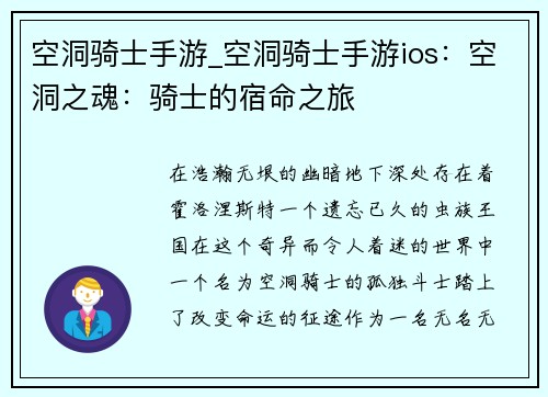 空洞骑士手游_空洞骑士手游ios：空洞之魂：骑士的宿命之旅