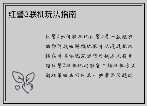 红警3联机玩法指南