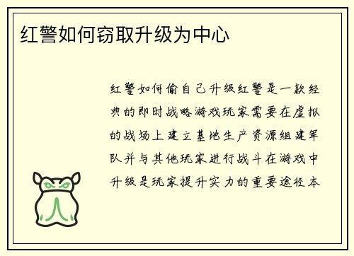 红警如何窃取升级为中心