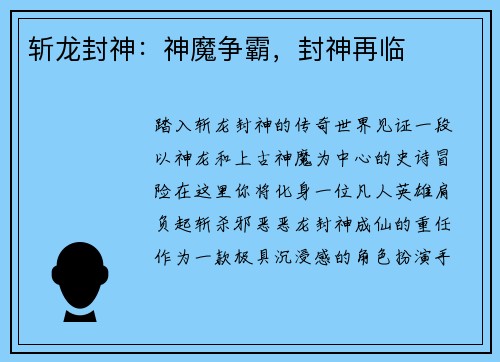斩龙封神：神魔争霸，封神再临