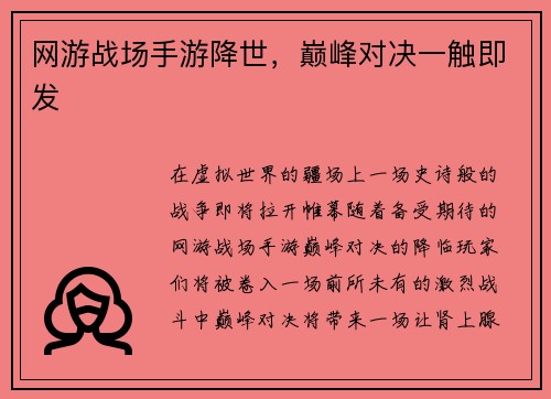 网游战场手游降世，巅峰对决一触即发