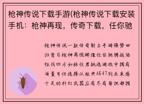 枪神传说下载手游(枪神传说下载安装手机：枪神再现，传奇下载，任你驰骋战场)