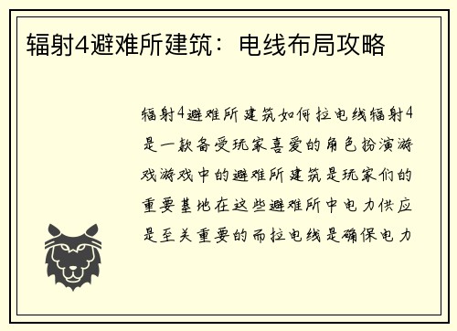 辐射4避难所建筑：电线布局攻略