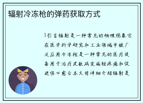 辐射冷冻枪的弹药获取方式