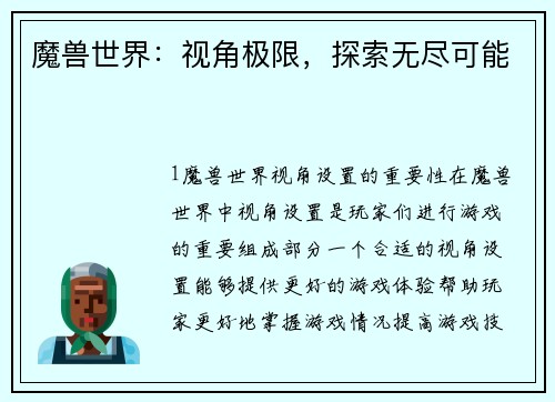 魔兽世界：视角极限，探索无尽可能