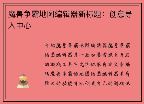 魔兽争霸地图编辑器新标题：创意导入中心