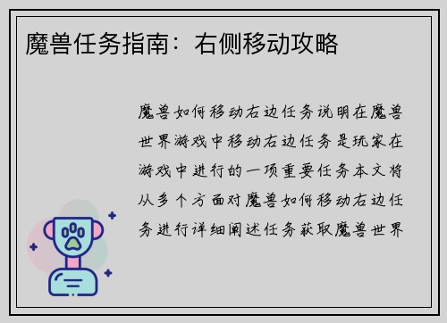 魔兽任务指南：右侧移动攻略