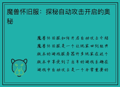 魔兽怀旧服：探秘自动攻击开启的奥秘