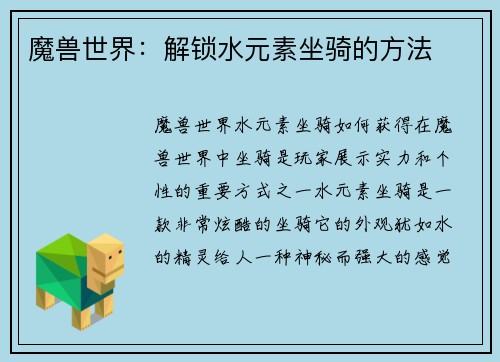 魔兽世界：解锁水元素坐骑的方法
